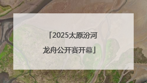 2025太原汾河龙舟公开赛开幕